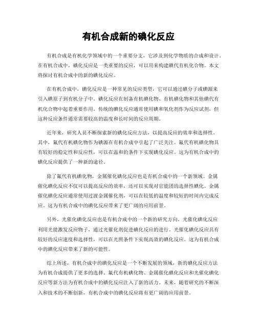 有机合成新的碘化反应