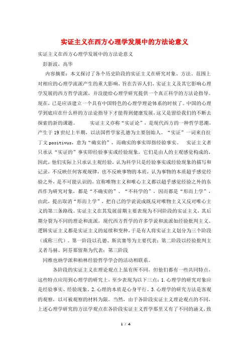 实证主义在西方心理学发展中的方法论意义