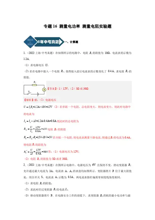 上海5年(2018-2022)物理中考真题1年模考题分项汇编 测量电功率 测量电阻实验题(解析版)