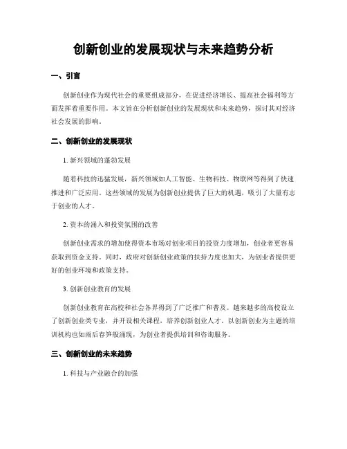 创新创业的发展现状与未来趋势分析