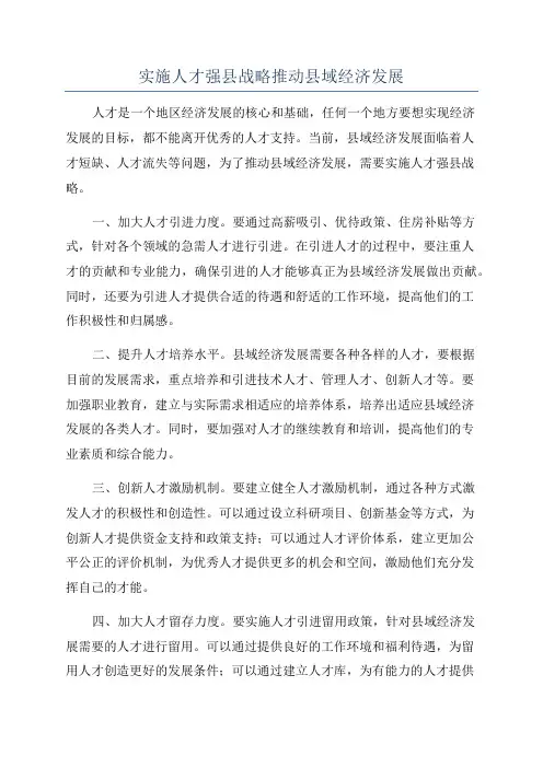 实施人才强县战略推动县域经济发展