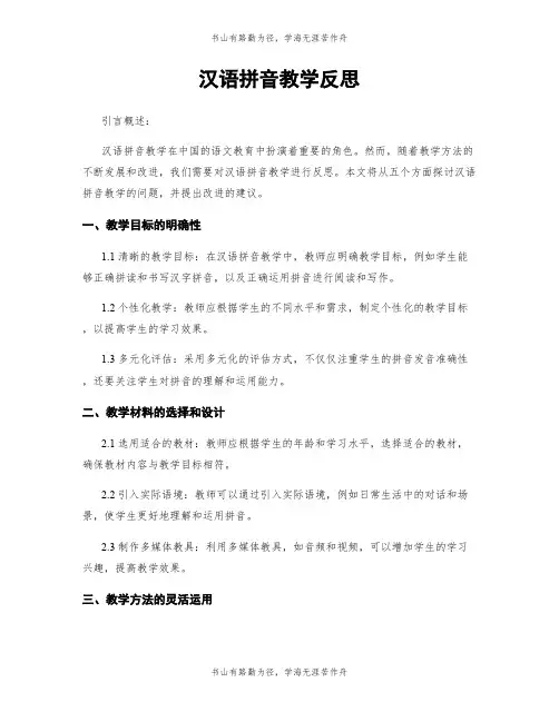 汉语拼音教学反思