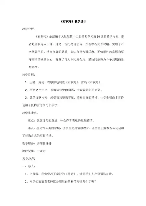 10 古诗三首 《石灰吟》(教案)部编版语文六年级下册