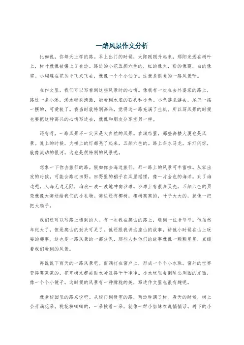一路风景作文分析