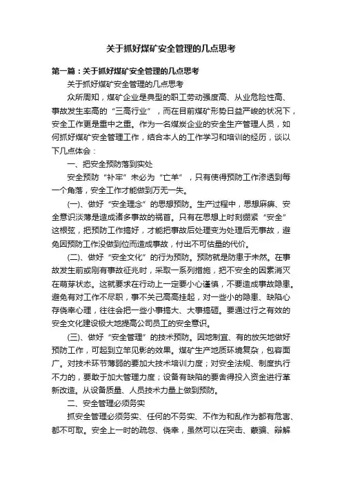 关于抓好煤矿安全管理的几点思考