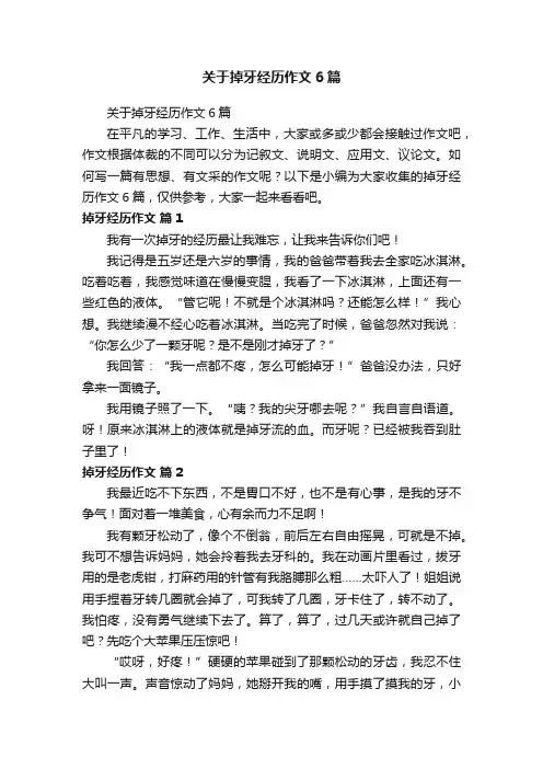 关于掉牙经历作文6篇