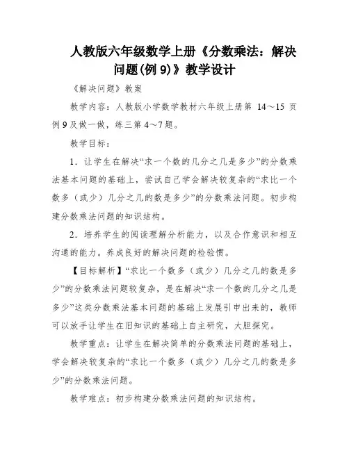 人教版六年级数学上册《分数乘法：解决问题(例9)》教学设计