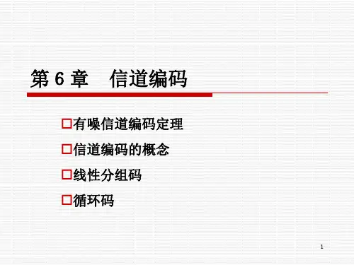 信道编码