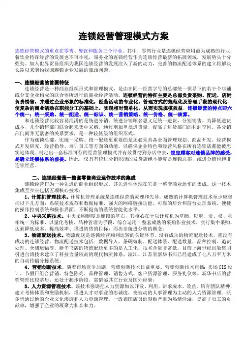 连锁经营管理模式方案