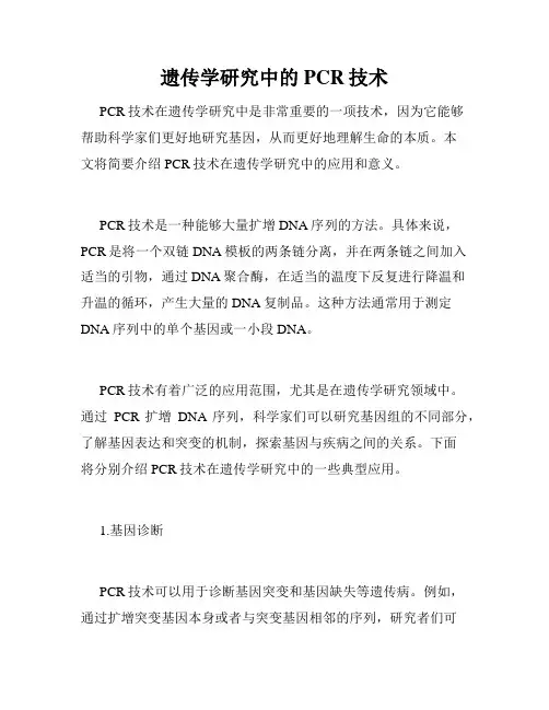 遗传学研究中的PCR技术