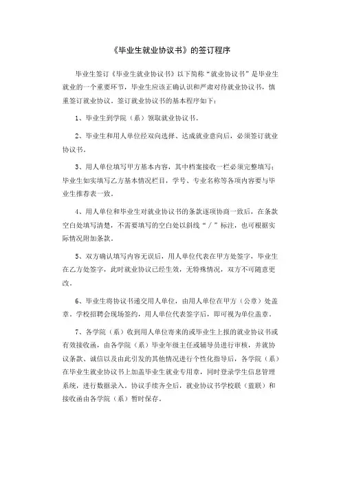 《毕业生就业协议书》的签订程序