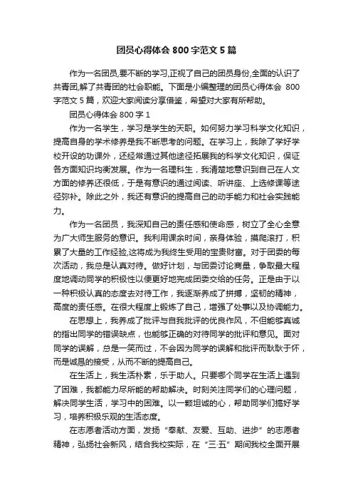 团员心得体会800字范文5篇