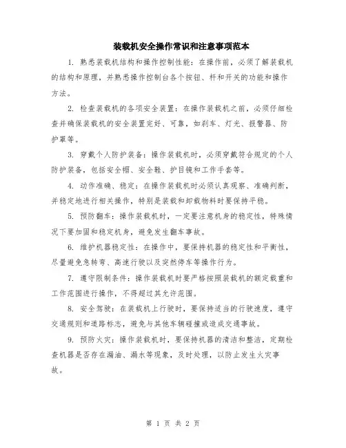 装载机安全操作常识和注意事项范本