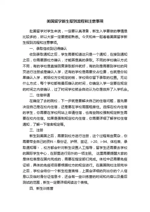 美国留学新生报到流程和注意事项