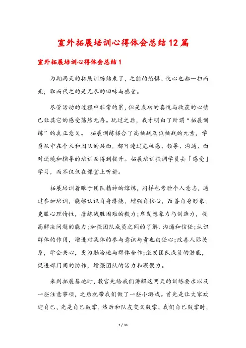 室外拓展培训心得体会总结12篇