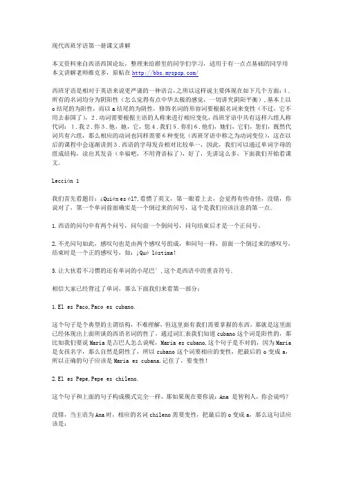 《现代西班牙语》课文及语法讲解