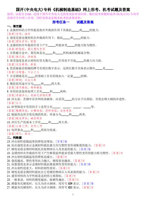 国开(中央电大)专科《机械制造基础》网上形考、机考试题及答案