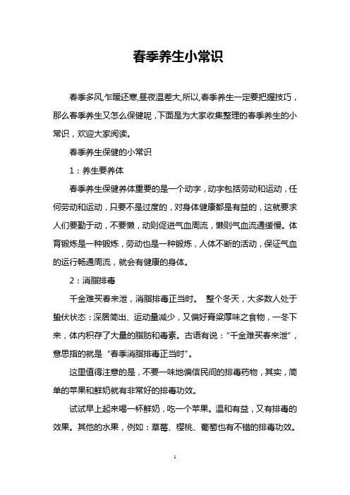 春季养生小常识