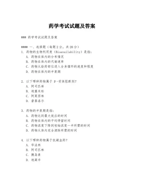 药学考试试题及答案