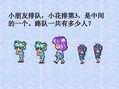 一年级上册数学几和第几ppt课件