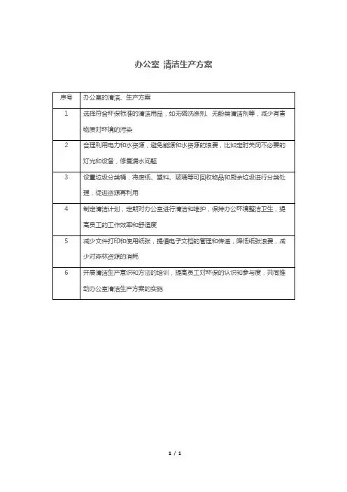 办公室 清洁生产方案