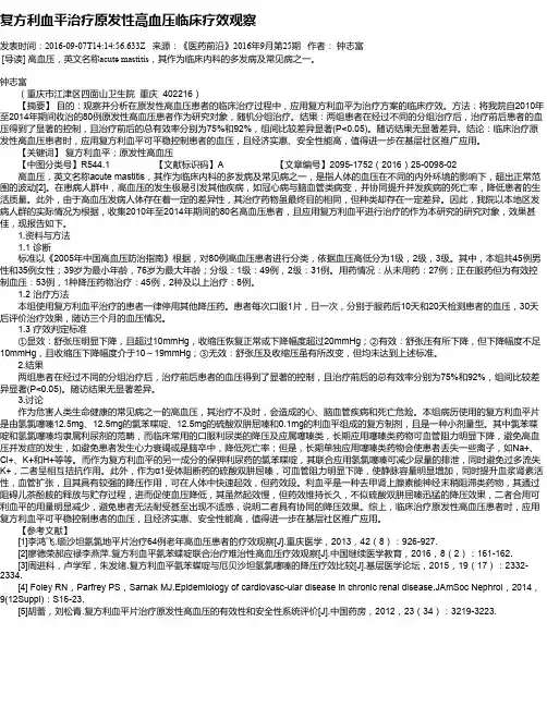 复方利血平治疗原发性高血压临床疗效观察