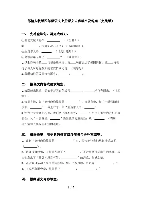 部编人教版四年级语文上册课文内容填空及答案(完美版)