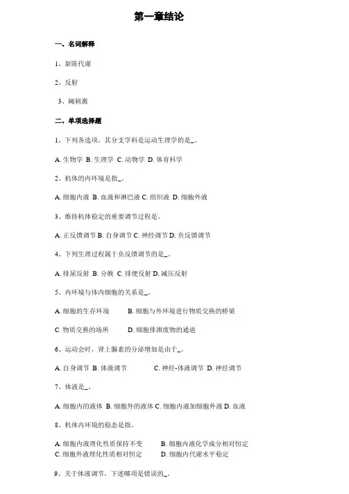 人体生理学各章节复习题及答案