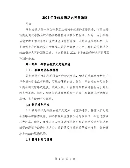 2024年导热油锅炉火灾及预防（3篇）