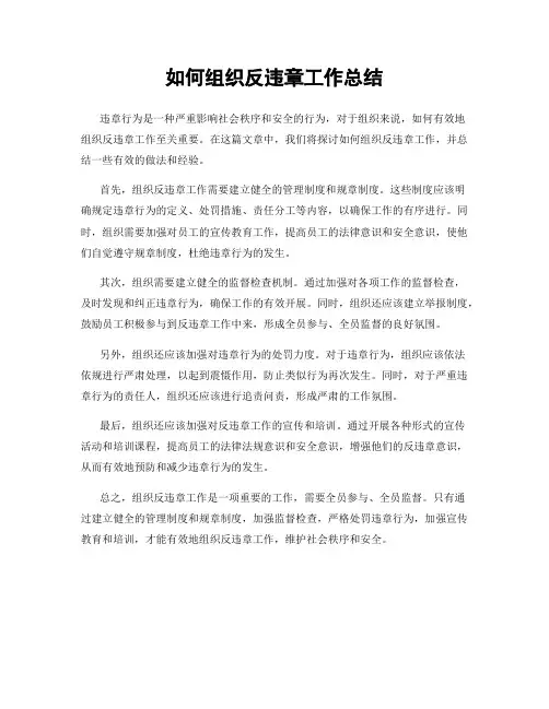 如何组织反违章工作总结
