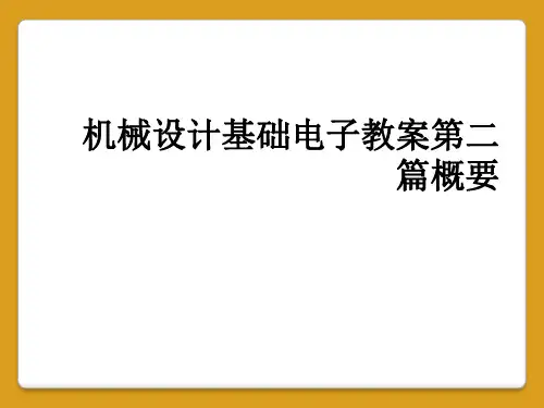 机械设计基础电子教案第二篇概要