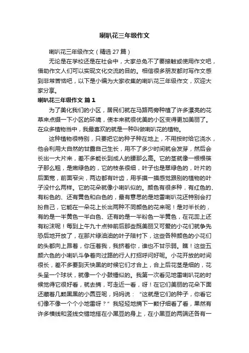 喇叭花三年级作文（精选27篇）