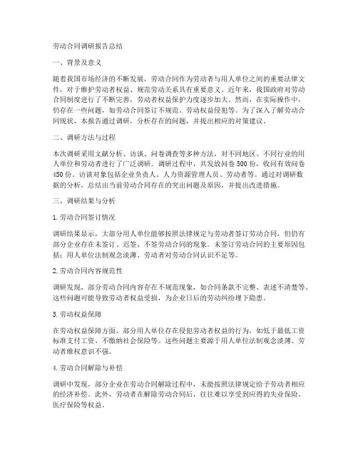 劳动合同调研报告总结