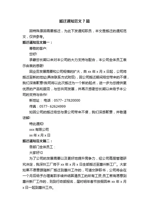 搬迁通知范文7篇