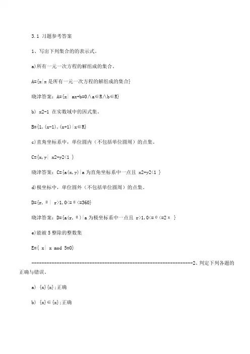 自考  离散数学教材课后题第三章答案