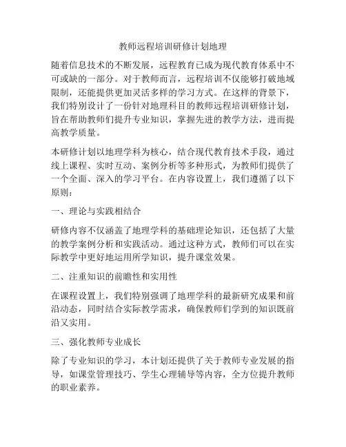 教师远程培训研修计划地理