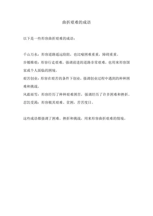 曲折艰难的成语