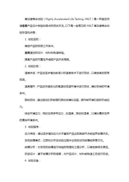 accelerated life test 高加速寿命试验标准