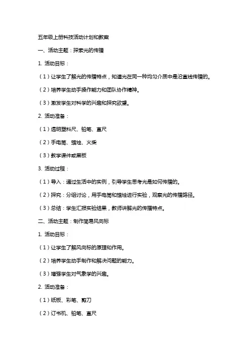 五年级上册科技活动计划和教案