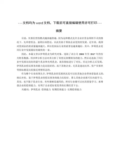 伊利乳业公司偿债能力研究-偿债能力-毕业论文