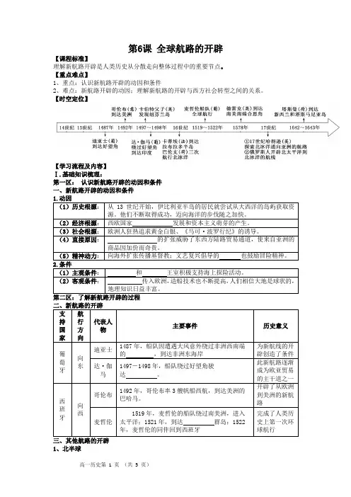 第6课 全球航路的开辟  学案--高中历史统编版(2019)必修中外历史纲要下  