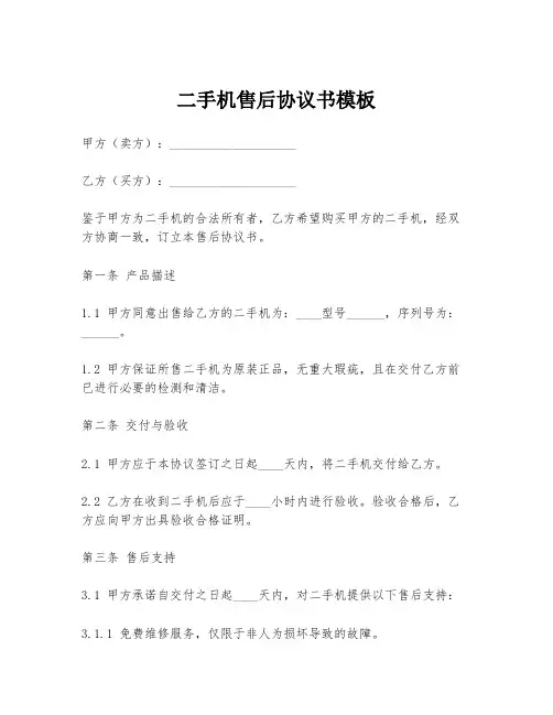 二手机售后协议书模板