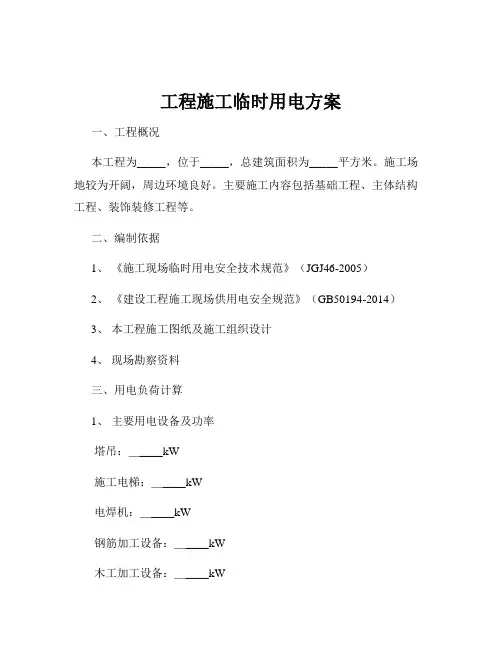 工程施工临时用电方案