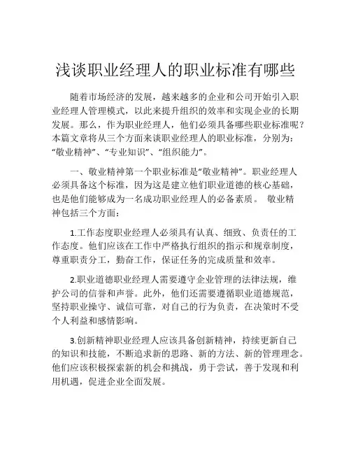 浅谈职业经理人的职业标准有哪些