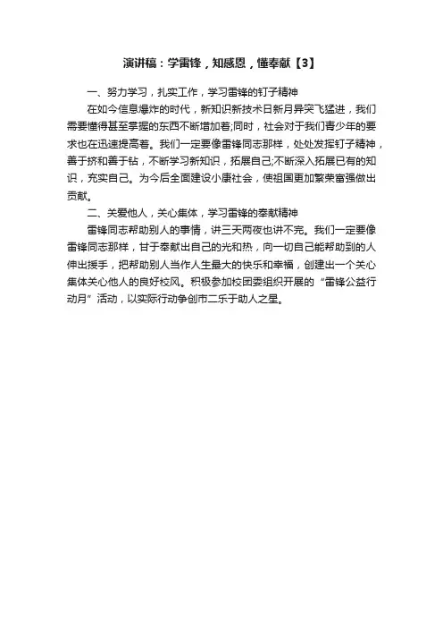 演讲稿：学雷锋，知感恩，懂奉献【3】