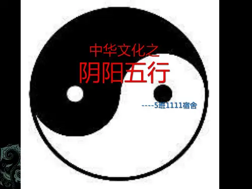 中国文化之阴阳五行