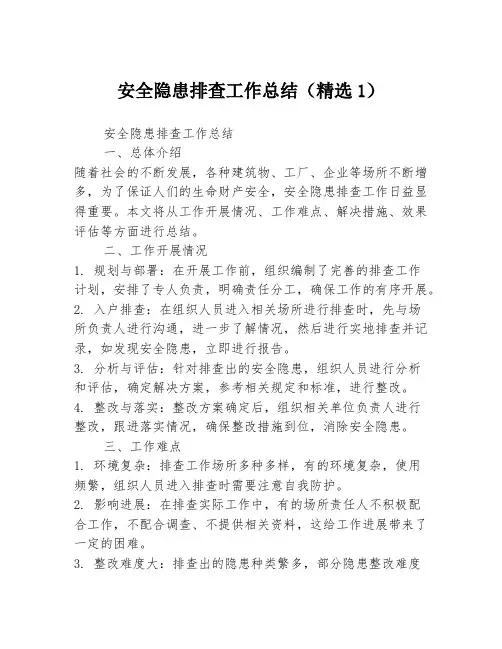 安全隐患排查工作总结(精选1)3篇