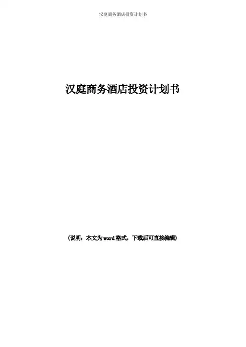 汉庭商务酒店投资计划书