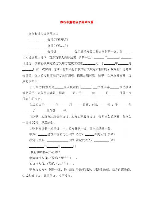 执行和解协议书范本5篇
