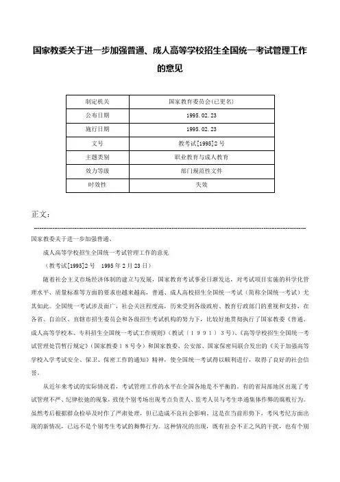 国家教委关于进一步加强普通、成人高等学校招生全国统一考试管理工作的意见-教考试[1995]2号